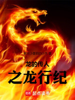 龙的传人之龙行纪 龙的传人之龙行纪