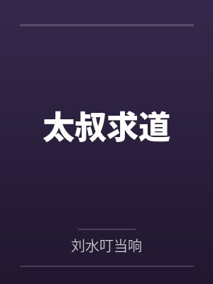 太叔求道