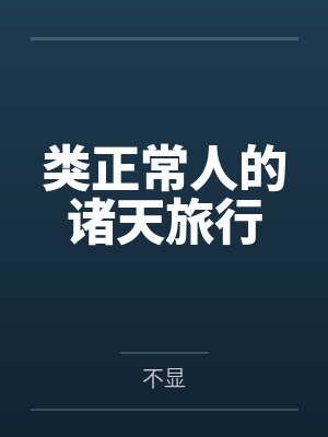 类正常人的诸天旅行 类正常人的诸天旅行