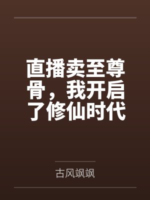 直播卖至尊骨,我开启了修仙时代 直播卖至尊骨,我开启了修仙时代