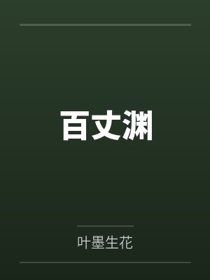 百丈渊 百丈渊