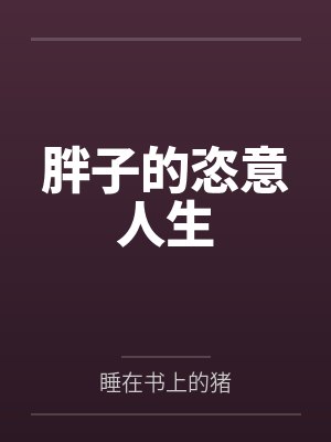 胖子的恣意人生