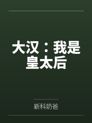 大汉：我是皇太后