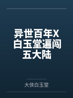 异世百年X白玉堂遍闯五大陆