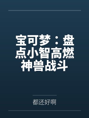 宝可梦：盘点小智高燃神兽战斗