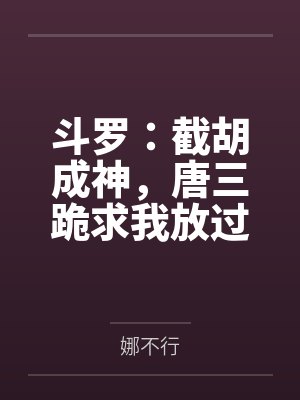 斗罗：截胡成神，唐三跪求我放过