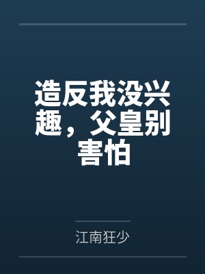 造反我没兴趣，父皇别害怕
