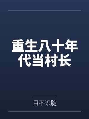 重生八十年代当村长