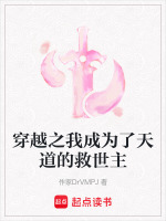 穿越之我成为了天道的救世主 穿越之我成为了天道的救世主