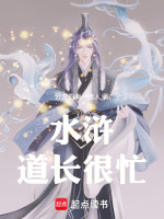水浒:道长很忙 水浒:道长很忙
