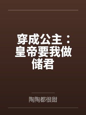 穿成公主：皇帝要我做储君