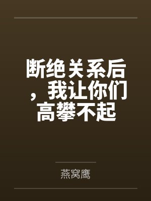 断绝关系后，我让你们高攀不起