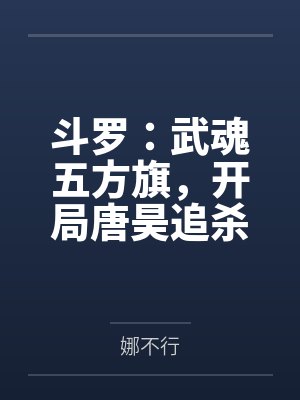 斗罗：武魂五方旗，开局唐昊追杀