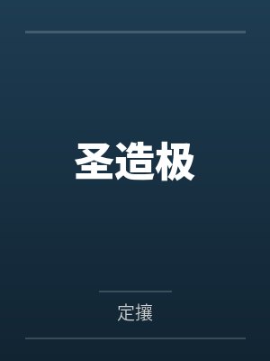 圣造极 圣造极
