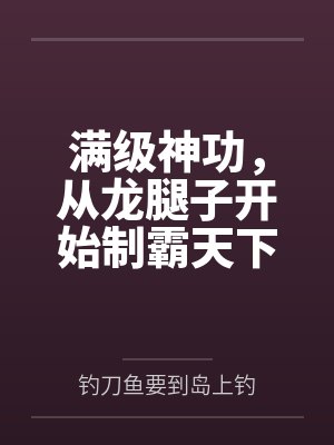 满级神功,从龙腿子开始制霸天下 满级神功,从龙腿子开始制霸天下