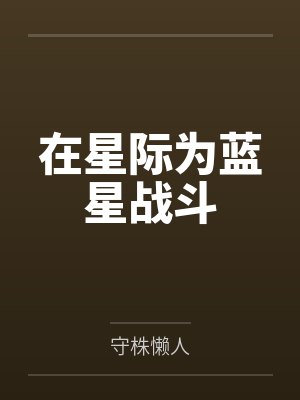 在星际为蓝星战斗 在星际为蓝星战斗