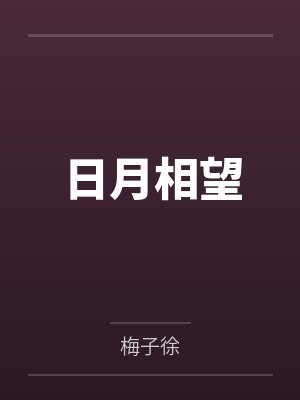 日月相望