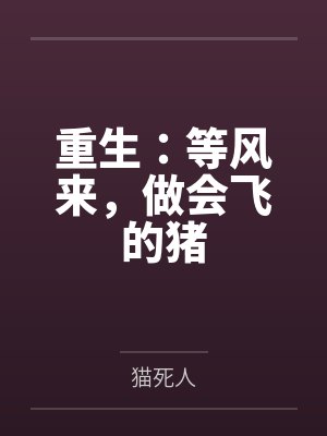 重生:等风来,做会飞的猪 重生:等风来,做会飞的猪
