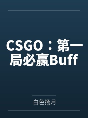 CSGO：第一局必赢Buff