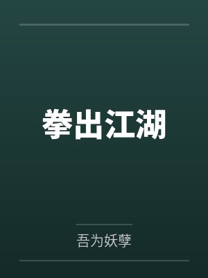拳出江湖