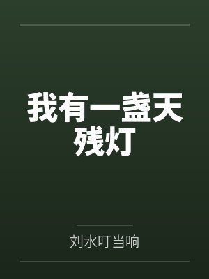 我有一盏天残灯