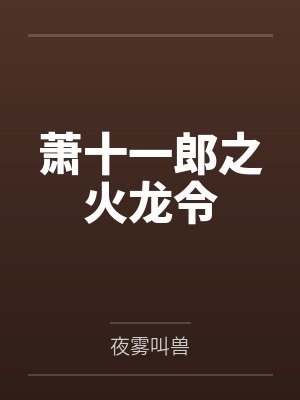 萧十一郎之火龙令 萧十一郎之火龙令