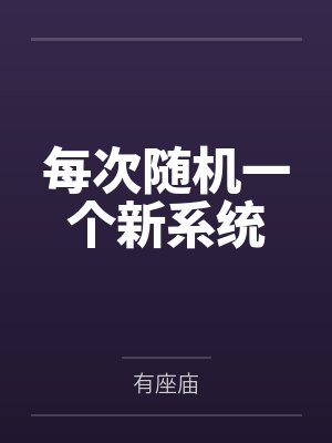 每次随机一个新系统
