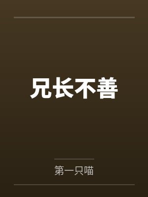 兄长不善