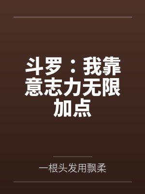 斗罗：我靠意志力无限加点