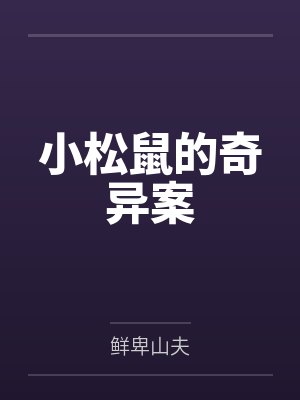 小松鼠的奇异案