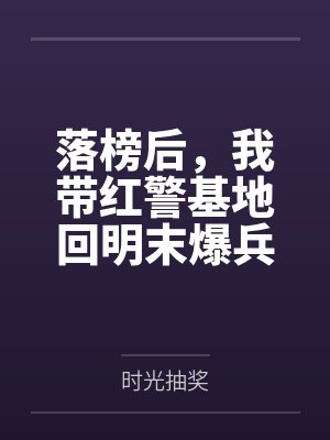落榜后,我带红警基地回明末爆兵 落榜后,我带红警基地回明末爆兵