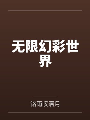无限幻彩世界