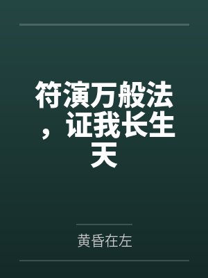 符演万般法,证我长生天 符演万般法,证我长生天