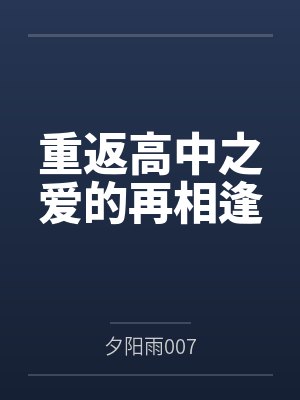 重返高中之爱的再相逢 重返高中之爱的再相逢