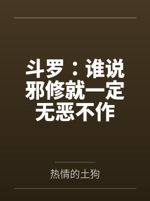 邪修斗罗免费阅读全文 邪修斗罗免费阅读全文