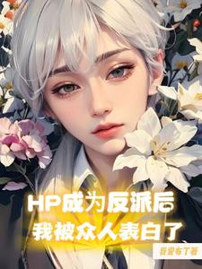 HP拥有反派系统却成为了万人迷 HP拥有反派系统却成为了万人迷