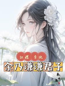 红楼梦当中李纨的命运算什么