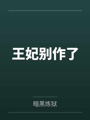 王妃别作了 王妃别作了