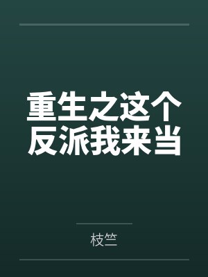 这个反派我来当小视频5 这个反派我来当小视频5