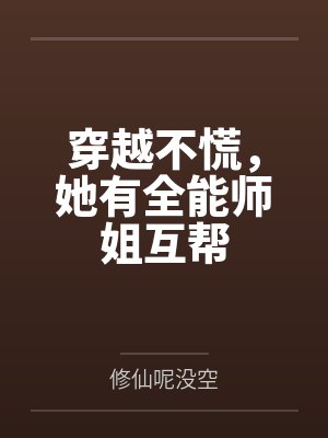 穿越不慌，她有全能师姐互帮
