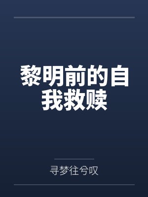 黎明前的自我救赎免费阅读