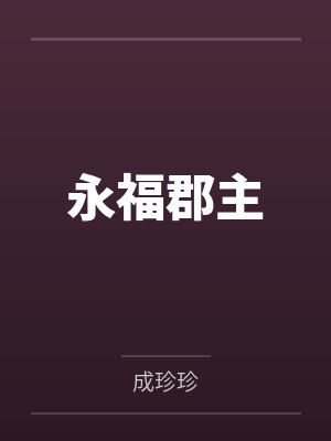 永福郡主