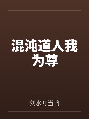 混沌道人我为尊