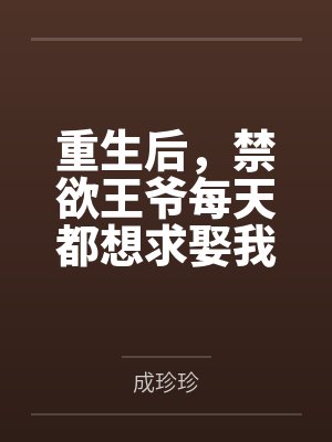 重生后，禁欲王爷每天都想求娶我