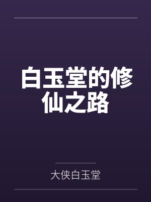 白玉堂的修仙之路