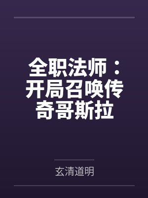 全职法师：开局召唤传奇哥斯拉