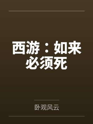 如来必须败TXT下载