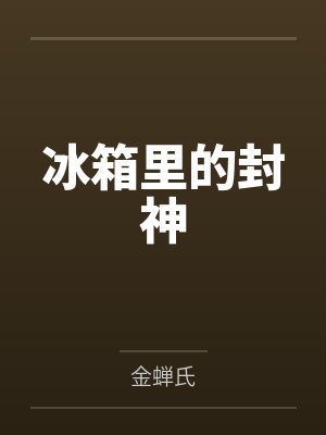 冰箱里的封神