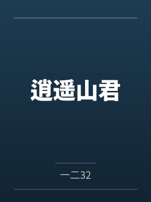 逍遥山君