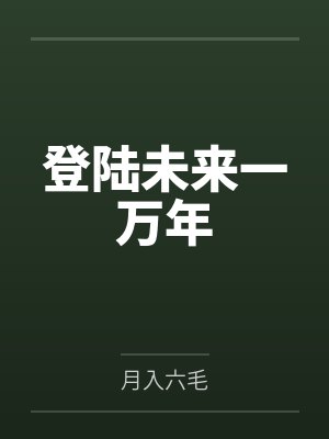 登陆未来一万年